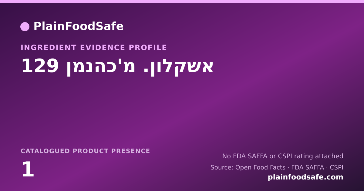 Share card for אשקלון. מ'כהנמן 129 Food Ingredient Evidence Profile