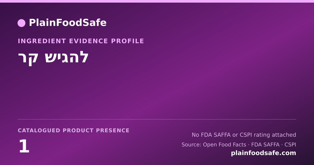 Share card for להגיש קר Food Ingredient Evidence Profile